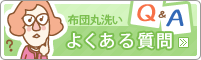 布団丸洗いよくある質問