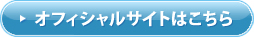 オフィシャルサイトへはこちらから