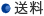 送料