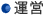 運営