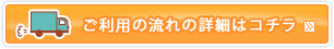 ご利用の流れの詳細はコチラ