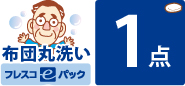 布団丸洗い／１枚