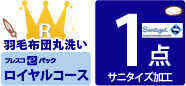 サニタイズ加工／ロイヤル／羽毛布団丸洗い／１枚／リピート