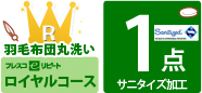 サニタイズ加工／ロイヤル／羽毛布団丸洗い／１枚／リピート
