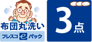 布団丸洗い／３枚