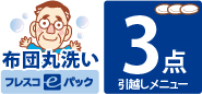 布団丸洗い／３枚／引越