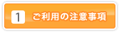 ご利用の注意事項