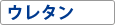 ウレタン