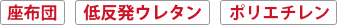 座布団・低反発ウレタン