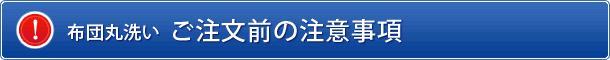 布団丸洗い ご注文前の注意事項