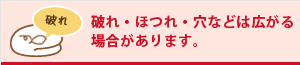 破れ・ほつれ・穴などは広がる場合があります。