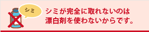 シミが完全に取れないのは漂白剤を使わないからです。