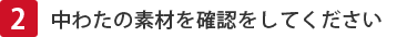 中わたの素材を確認をしてください
