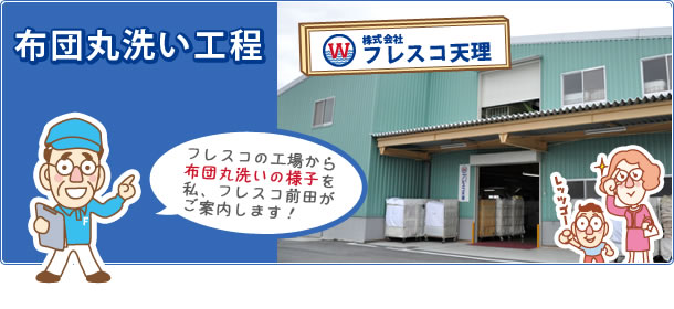布団丸洗い工程