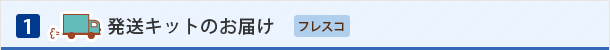 発送キットのお届け