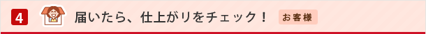 届いたら、仕上がリをチェック!