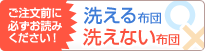 洗える布団・洗えない布団