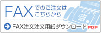 FAX注文注文用紙ダウンロード