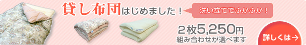 貸し布団はじめました