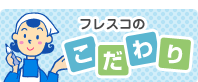フレスコのこだわり