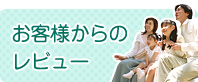 お客様からのレビュー