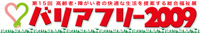 バリアフリー2009