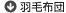 羽毛布団