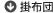 掛布団