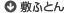 敷布団
