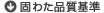 固わた品質基準