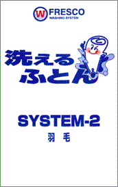 システム-2&nbsp;羽毛用