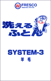 システム-3&nbsp;羊毛用 