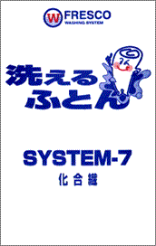 システム-7&nbsp;ポリエステル綿用