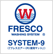 フレスコウォッシングシステム仕様 SYSTEM-9