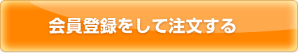会員登録をして注文する