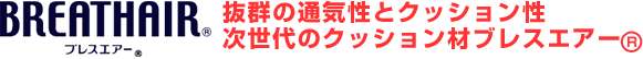 ブレスエアー 抜群の通気性とクッション性次世代のクッション材ブレスエアー（R）