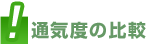 通気度の比較