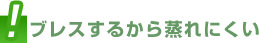 ブレスするから蒸れにくい