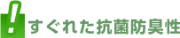 すぐれた抗菌防臭性