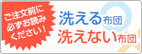 ご注文前に必ずお読みください！洗える布団・洗えない布団