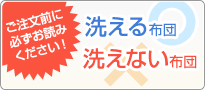 ご注文前に必ずお読みください！洗える布団・洗えない布団