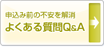 よくある質問　Q&A