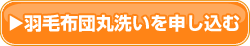 羽毛布団丸洗いを申し込む
