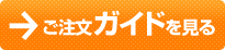 ご注文ガイドを見る