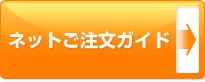 ネットご注文ガイド