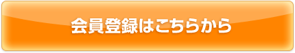 会員登録はこちらから
