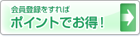 無料会員登録で１２月は500ポイント進呈