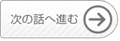 次の話へ進む