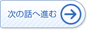 次の話へ進む