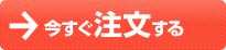 今すぐ注文する